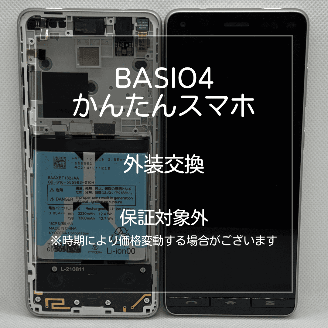 📱【BASIO4（かんたんスマホ）画面割れ修理】板橋区・大山周辺でスマホ修理をするなら「スマホ修理工房 大山店」へ！